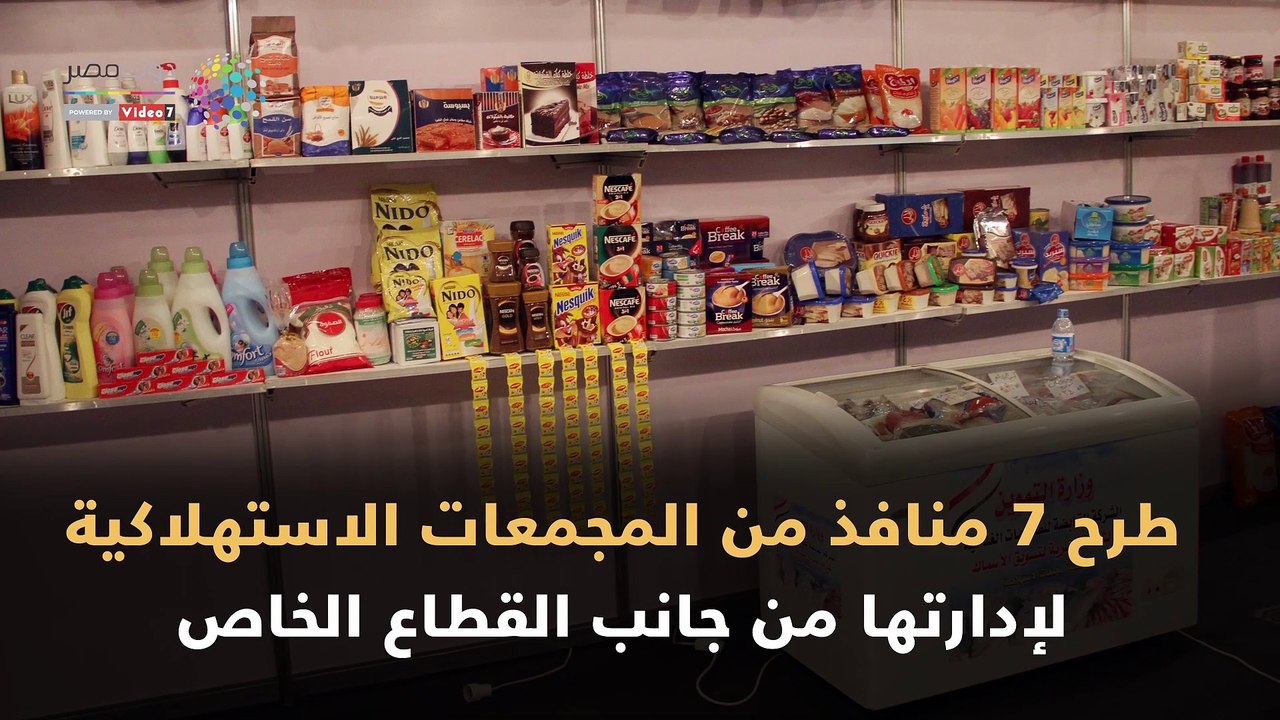 أهداف الحكومة من إدارة القطاع الخاص للمجمعات الاستهلاكية