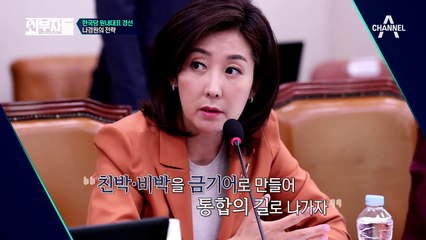 나경원의 442전략, 선거를 위한 그녀의 대화 전략 (feat 배재정의 원내대표 뒷얘기)