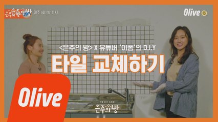 [은주의방 꿀팁] 깔끔하고 예쁜 '타일 교체하기'