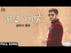 Sade Aale ●Gurnam Bhullar Ft. MixSingh ●New Punjabi Songs 2017●Latest Punjabi Songs 2017
