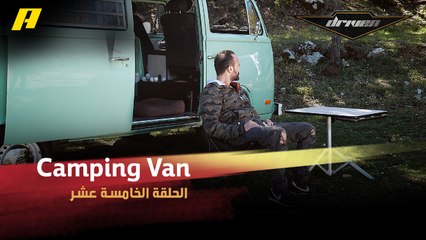 #DrivenMBC - ماذا عليك أن تعرف قبل شراء Van للتخييم