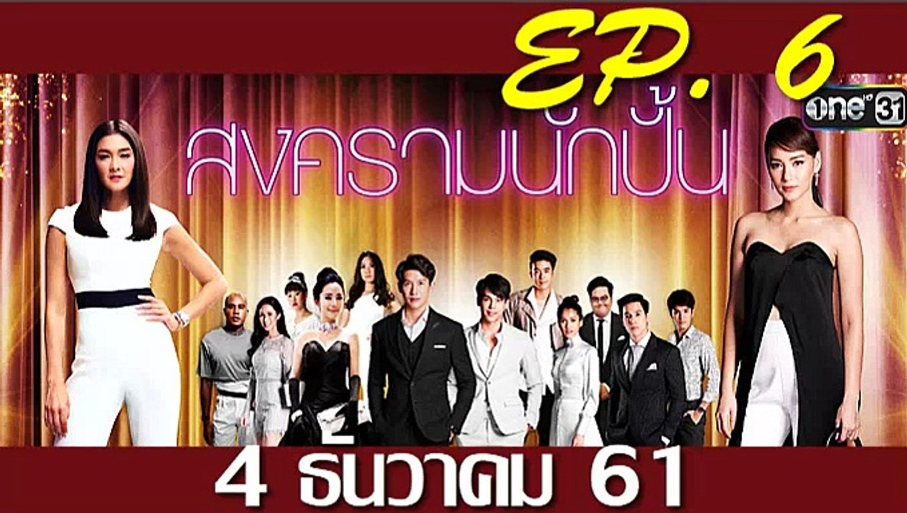 สงครามนักปั้น ep.6 ตอนที่ 6 วันที่ 4 ธันวาคม 2561 | 4-12-61