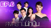 สงครามนักปั้น ep.6 ตอนที่ 6  วันที่ 4 ธันวาคม 2561