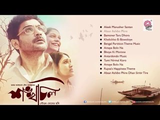 Shankhachil (Audio Jukebox)| Goutam Ghose | Prosenjit Chatterjee | Kushum Shikder