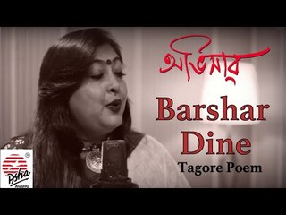 Barshar Dine (Full Video)| Abhisaar Album | Tagore Poem | Raya Bhattacharya | Bengali (Subtitle)