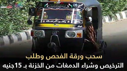 خطوات ترخيص التوك توك والحصول على خط سير