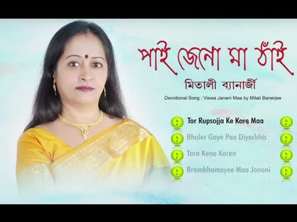 Pai Jeno Maa Thhai | Mitali Banerjee | Audio Jukebox