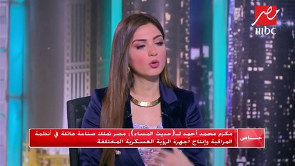 #حديث_المساء | مكرم محمد أحمد: التقدم في الصناعات العسكرية ينعكس إيجابا على الصناعات المدنية