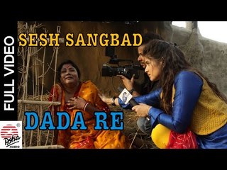 Dada Re | Sesh Sangbad-The Last News | Srabanti | Amit Sur | Sunil Pal | Pallav Gupta