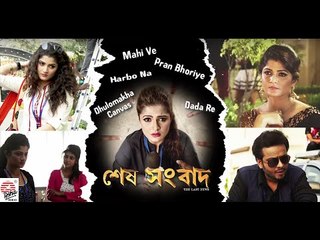 Sesh Sangbad- The Last News | Audio Jukebox | Srabanti Chatterjee| Amit Sur | Pallav Gupta