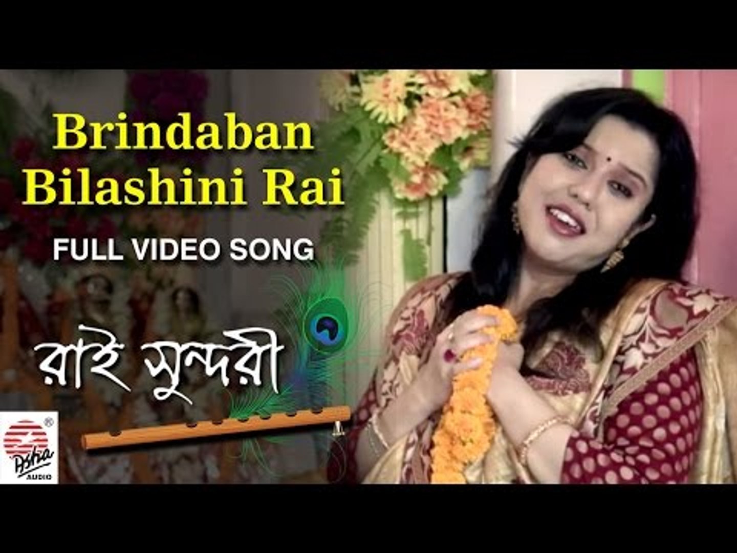 ⁣Brindaban Bilashini Rai-Full Video Song | Rai Sundori | Dipanwita Chowdhury | Bangla Lok Geeti