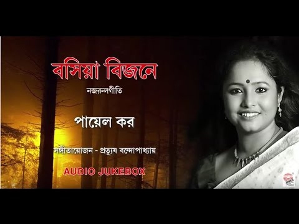 Bosiya Bijane | Payel Kar | Prattyush Banerjee | Nazrul Geeti Audio Jukebox