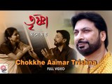 Chokkhe Aamar Trishna | Full Video | Trishna | Manomay Bhattacharya