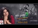 Rai Sundori | Full Album | Dipanwita Chowdhury | Bangla Lokgeeti | Audio Jukebox