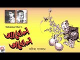 Abol Tabol | Sukumar Ray | Bengali Poetry Collection