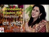Brindaban Bilashini Rai - Song Teaser | Rai Sundori | Dipanwita Chowdhury | Bangla Lok Geeti
