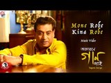 Mone Robe Kina Robe  | Full Video | Akarone Gaan Gai | Amit Kumar | Rabindrasangeet