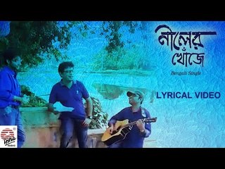 Neeler Khonje- Lyrical  | Rupankar | Bengali Single