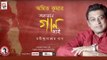 Akarane Gaan Gai | Amit Kumar | Full Album | Rabindrasangeet