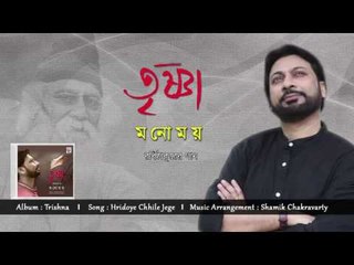 Hridoye Chhile Jege | Manomay Bhattacharya | Audio Song | Trishna | Rabindrasangeet