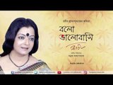 Bolo Bhalobashi | Bratati Bandopadhyay Recitation | Prabir Mukhopadhyay