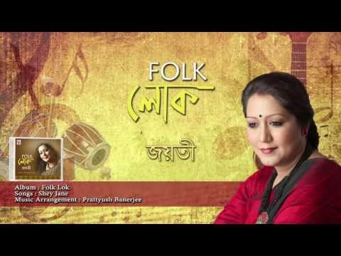 Shey Jane | Audio Song | Folk Lok | Jayati Chakraborty