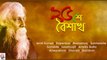 25 Shey Baishakh | ২৫ শে বৈশাখ | Rabindra Sangeet Collection