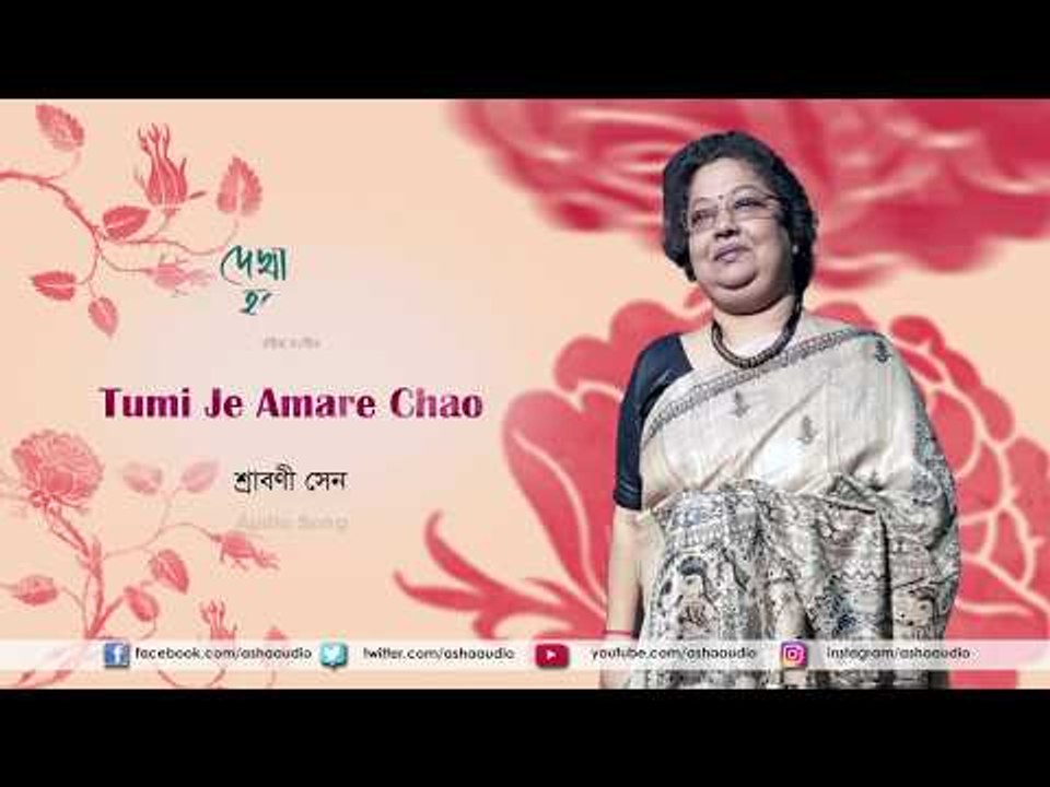 Tumi Je Amare Chao | Audio Song | Dekha Hoyechhilo | Srabani Sen | Rabindrasangeet