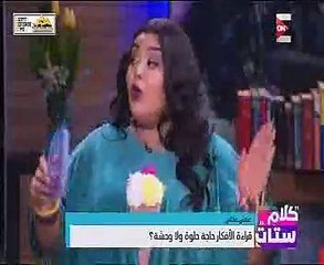 "كلام ستات" يطرح سؤال:"قراءة الأفكار حاجة حلوة ولا وحشة"؟
