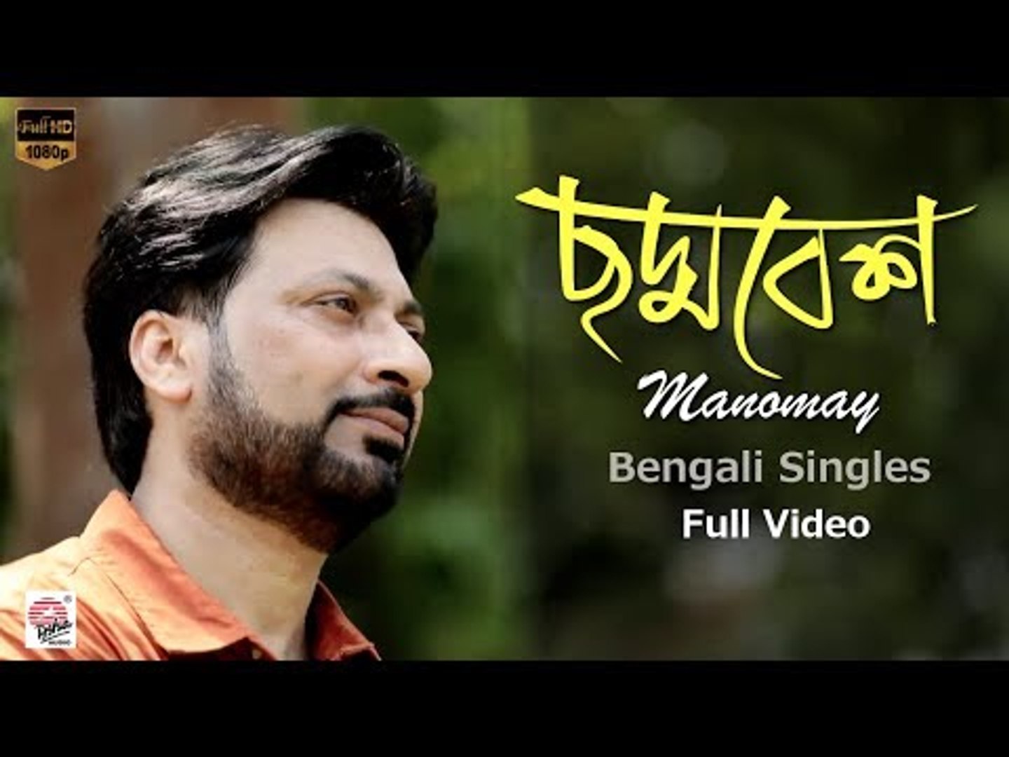 monomoy bhattacharya moner manush songs