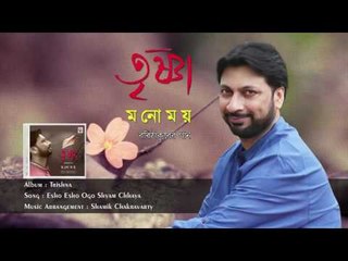 Esho Esho Ogo Shyam | Audio Song | Manomay Bhattacharya | Rabindrasangeet