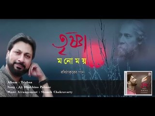 Aji Dakshina Pabane | Audio Song | Manomay Bhattacharya |Trishna | Rabindrsangeet