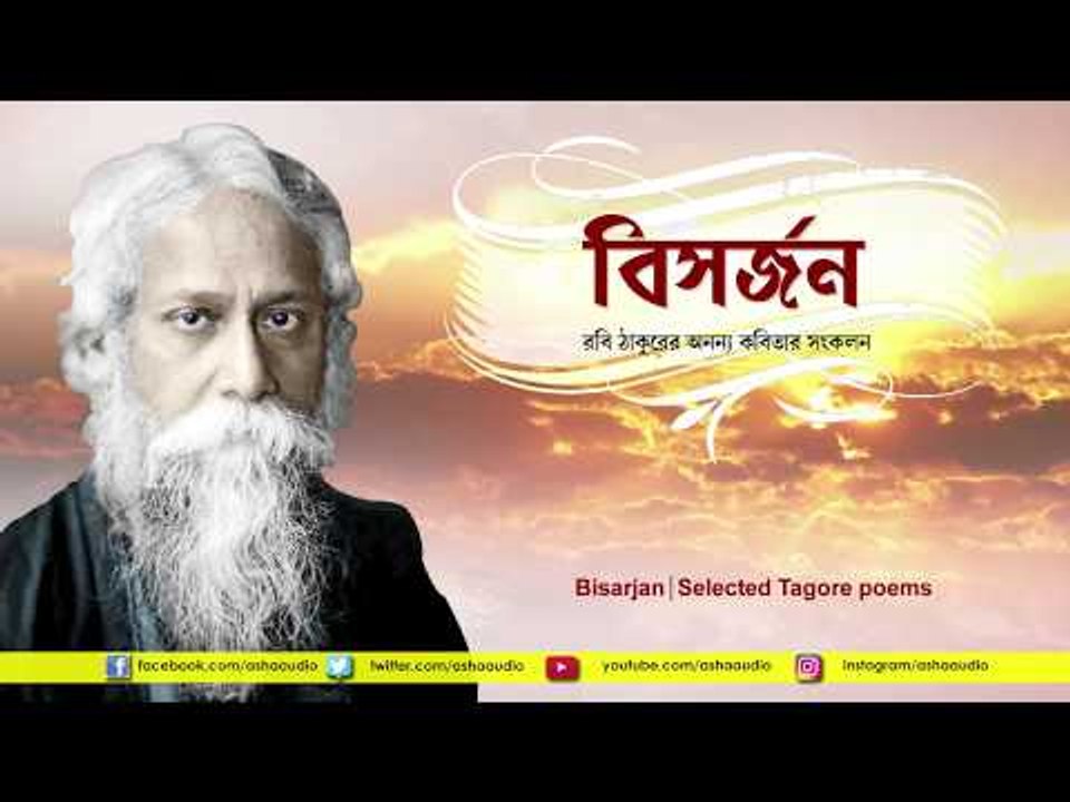 Bisarjan | Selected Tagore Poems | Soumitra Chatterjee , Gouri Ghosh , Partha Ghosh