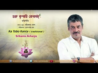Ka Tobo Kanta | Srikanto Acharya | Guru Kripahi Kebalam | Nachiketa Ghosh | Devotional