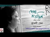 Dekha Hoyechhilo (দেখা হয়েছিল)| Srabani Sen (শ্রাবনী সেন ) | Rabindra Sangeet | New Release