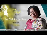 Tui Phele Esechis Kare | Full Audio | Srabani Sen | Dekha Hoyechhilo | Rabindra Sangeet