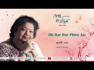 Oli Bar Bar Phire Jay | Audio Song | Dekha Hoyechhilo | Srabani Sen | Rabindrasaneet
