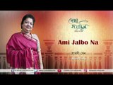 Ami Jalbo Na | Audio Song | Dekha Hoyechhilo | Srabani Sen | Rabindrasangeet