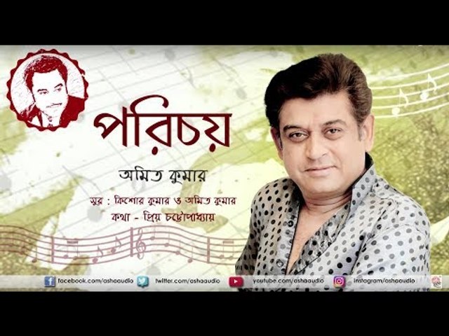 Parichay | Amit Kumar | Kishore Kumar | Bengali Songs