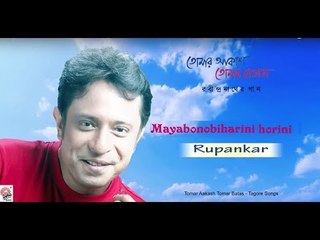 Mayabonobiharini Horini | Rabindrasangeet | Tomar Akash Tomar Batas | Rupankar