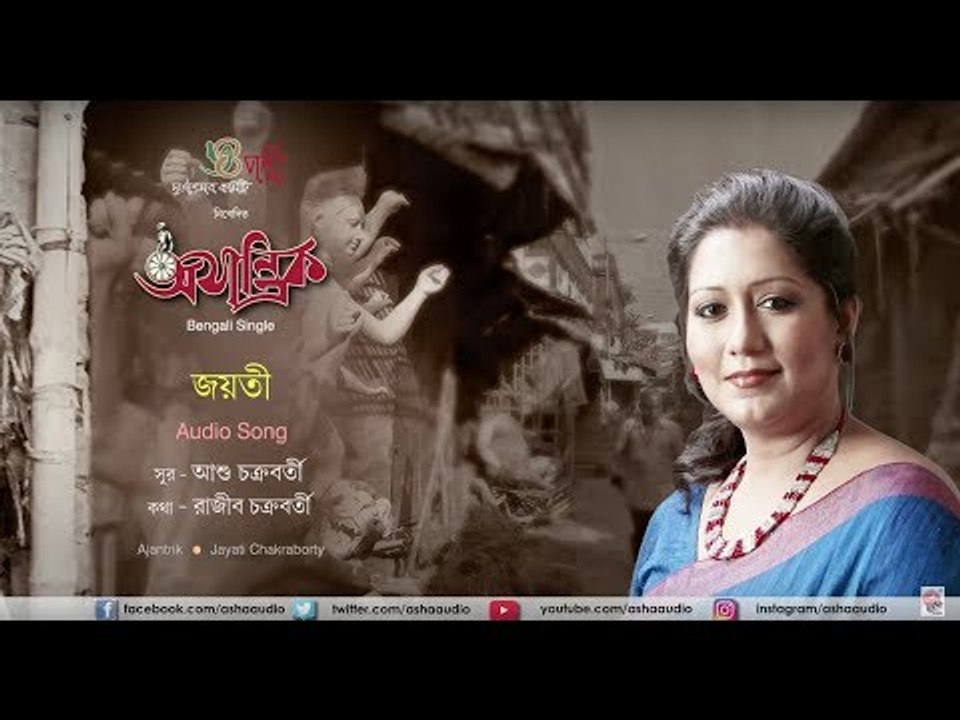 Ajantrik | Audio Song | Jayati Chakraborty | Pujor Gaan