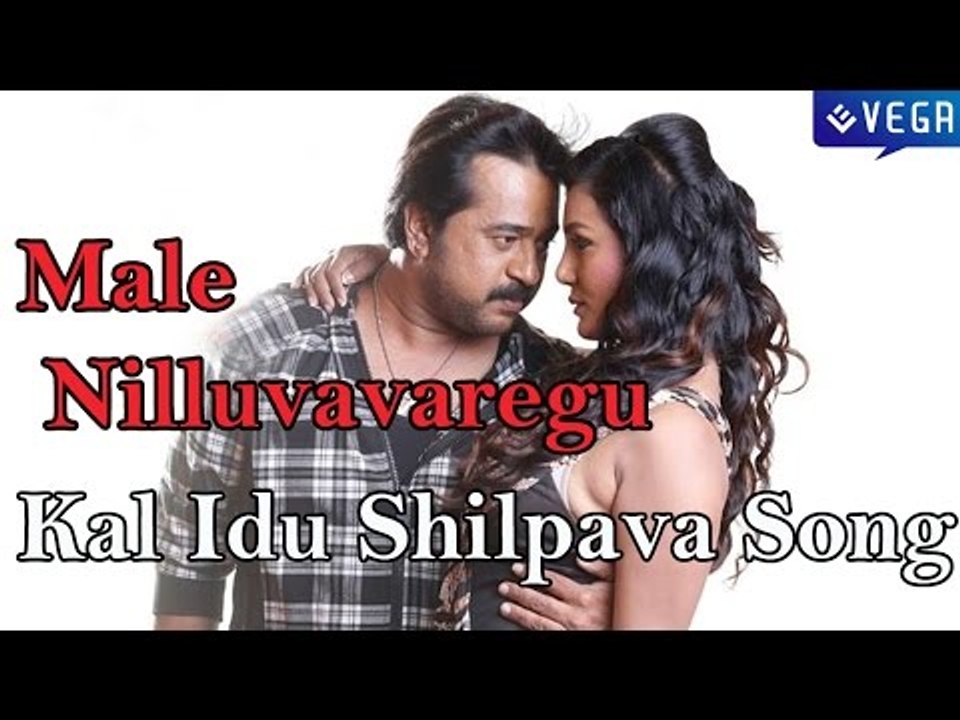 Male Nilluvavaregu Movie || Kal Idu Shilpava Maado Mohana Song