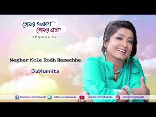 Megher Kole Rodh Hesechhe | Subhamita | Rabindrasangeet | Tomar Akash Tomar Batas