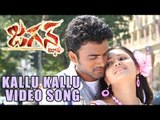 Jagan Nirdoshi Telugu Movie : Kallu Kallu Song