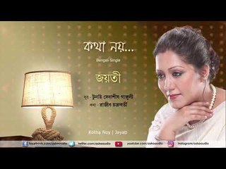 Kotha Noy | Audio Song | Jayati Chakraborty | First Singles