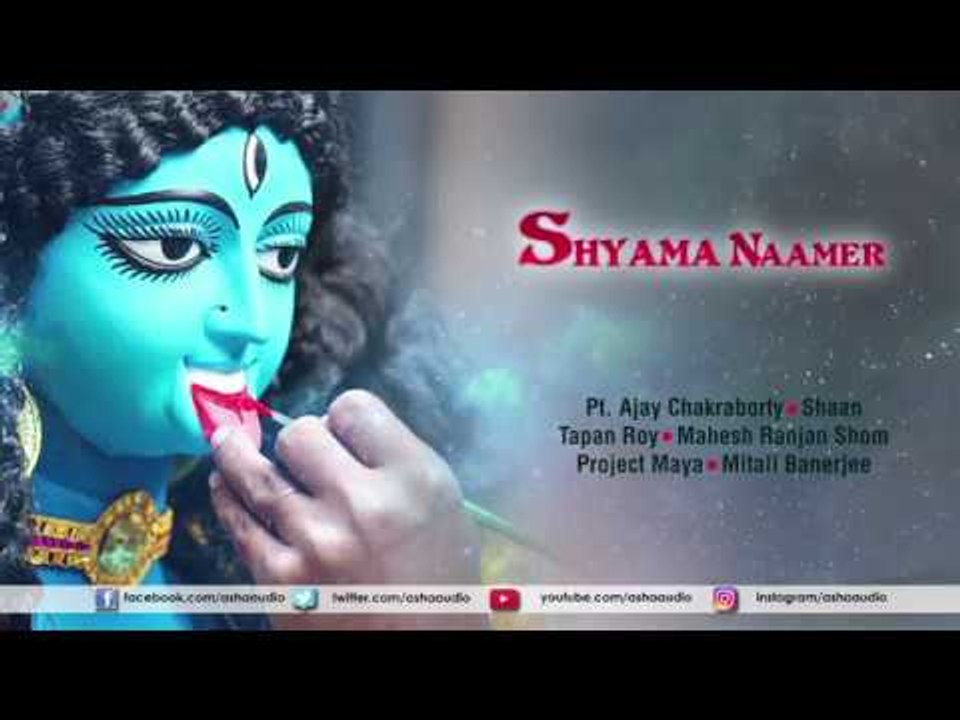 Shyama Namer | Shyama Sangeet Compilation | Pt Ajay Chakraborty , Shaan , Project Maya