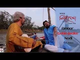 Amaar Gohin Jwaler Nodi | Full Video | Abaar Phire Dekha | Manomay Bhattacharya , Pt. Debojyoti Bose