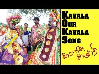 Chaplin Samanthi Tamil Movie : Kavala Oor Kavala Song