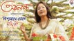Biswa Sathe Joge | Nandita | Amit Banerjee | Rabindrasangeet