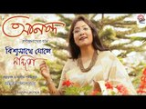 Biswa Sathe Joge | Nandita | Amit Banerjee | Rabindrasangeet